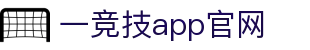 一竞技-一竞技官网全球最佳游戏即时竞猜平台